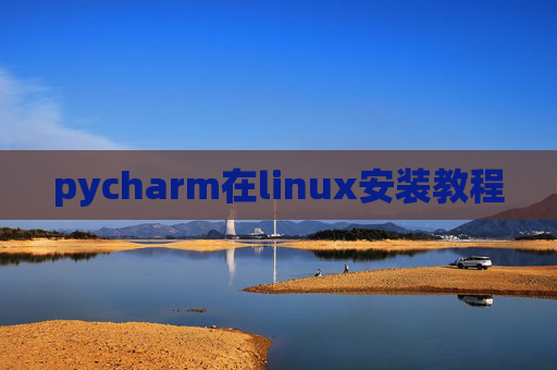 pycharm在linux安装教程 pycharm在linux安装教程