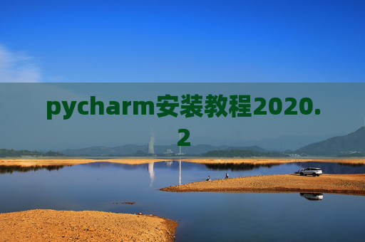 pycharm安装教程2020.2